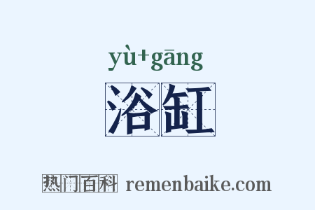 浴缸是什么意思的图片
